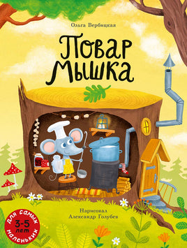 Повар Мышка Printed books Мелик Пашаев