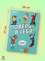 Поверь в себя! Идеи и советы в комиксах Printed books Пешком в Историю