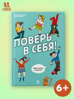 Поверь в себя! Идеи и советы в комиксах Printed books Пешком в Историю