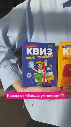 Настольная игра Квиз. Тело человека Board games Банда Умников