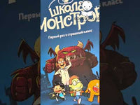 Школа монстров. Том 1. Первый раз в страшный класс Printed books МИФ