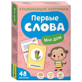 Первые слова. Мой дом Printed books Росмэн