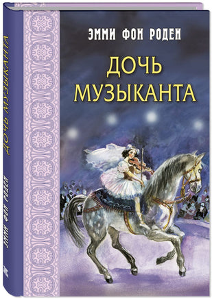 Дочь музыканта : повесть Printed books ЭНАС