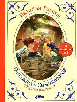 Однажды в Симплвельде. Сборник рассказов Printed books Альпина