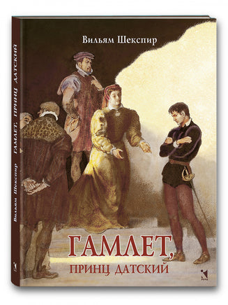 Гамлет, принц датский. Шекспир В. Printed books РЕЧЬ