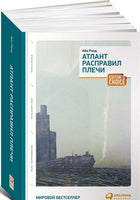 Атлант расправил плечи. 3 тома в одной книге Printed books Альпина