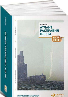 Атлант расправил плечи. 3 тома в одной книге Printed books Альпина