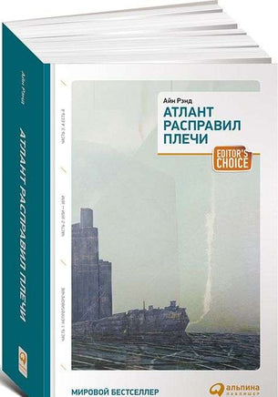 Атлант расправил плечи. 3 тома в одной книге Printed books Альпина