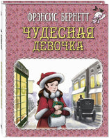 Чудесная девочка : рассказы Printed books ЭНАС