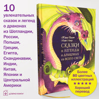 Сказки и легенды о драконах со всего света Printed books Добрая книга