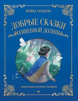 Добрые сказки Волшебной долины. Оганова И. Printed books Питер
