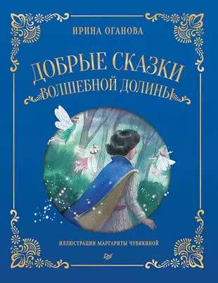 Добрые сказки Волшебной долины. Оганова И. Printed books Питер