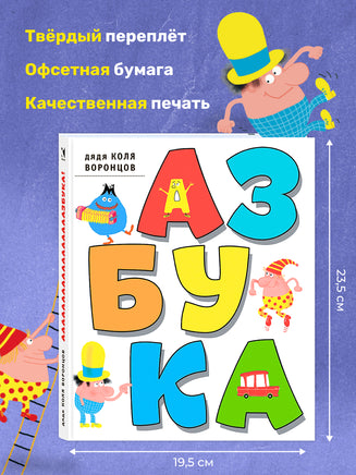 Азбука. Дядя Коля Воронцов. Воронцов Н. П. Printed books РЕЧЬ