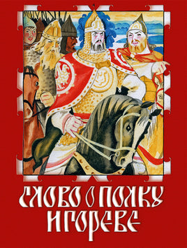 Слово о Полку Игореве. Заболоцкий Н. Printed books РЕЧЬ