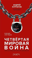 Четвёртая мировая война. Будущее уже рядом!/ Курпатов А.В.