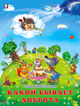 Какой бывает доброта Printed books Фламинго