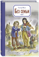 Без семьи Printed books ЭНАС