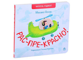 Рас-пре-красно. М.Яснов Printed books Глагол
