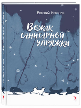 Вожак санитарной упряжки. Коковин Е. С. Printed books РЕЧЬ