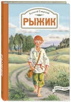 Рыжик Printed books ЭНАС