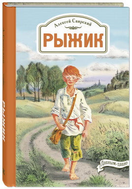 Рыжик Printed books ЭНАС