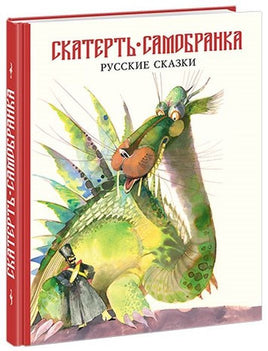 Скатерть-самобранка. Русские народные сказки Printed books Нигма