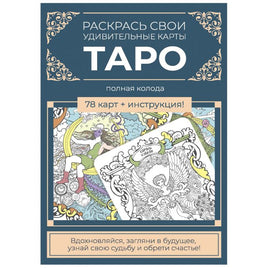 Набор карт для раскрашивания Tarot Cards Контэнт