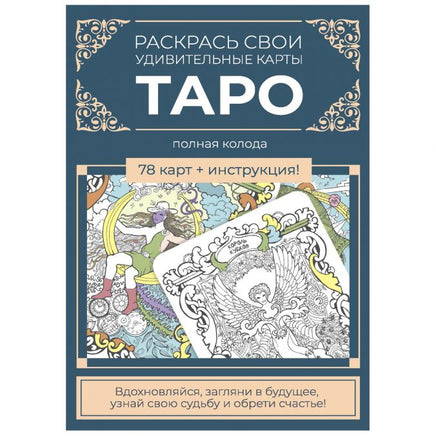 Набор карт для раскрашивания Tarot Cards Контэнт