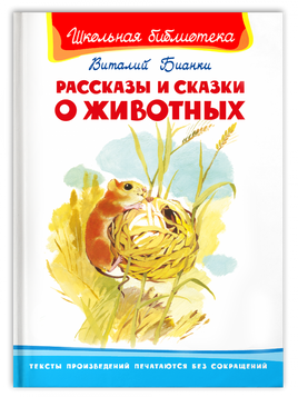 "Школьная библиотека" Бианки В. Рассказы и сказки о животных - [bookvoed_us]