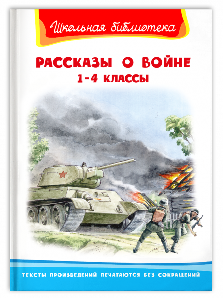 Рассказы о войне 1-4 классы - Купить в США | Bookvoed US