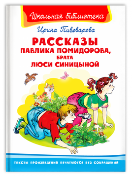 Пивоварова И. Рассказы Павлика Помидорова, брата Люси Синицыной Printed books Омега