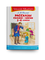 Толстой Л.Н. Рассказы, сказки, басни 1-4 классы Printed books Омега