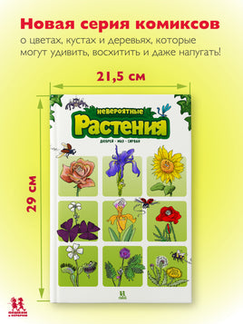 Невероятные растения. Том 1 Printed books Пешком в Историю