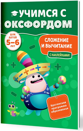 Учимся с Оксфордом. Сложение и вычитание, 5-6 лет/ Джайлс Клэр