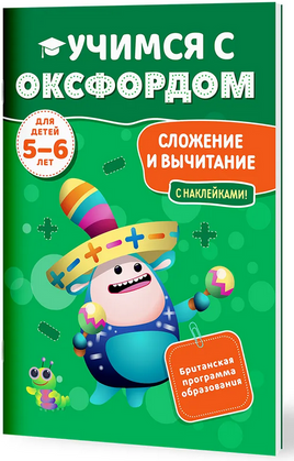 Учимся с Оксфордом. Сложение и вычитание, 5-6 лет/ Джайлс Клэр Printed books Капитал