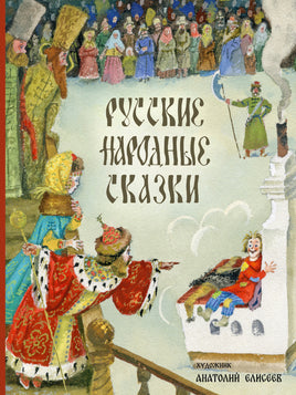 Русские народные сказки. Афанасьев А.,Толстой А. Printed books РЕЧЬ