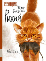 Рыжий Printed books Мелик Пашаев