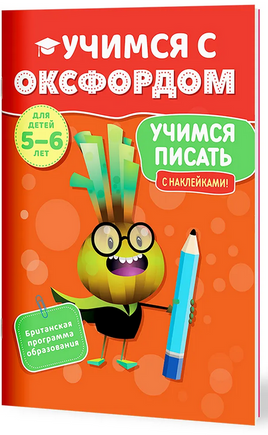 Учимся с Оксфордом. Учимся писать, 5-6 лет/ Ф. Томлинсон Printed books Капитал