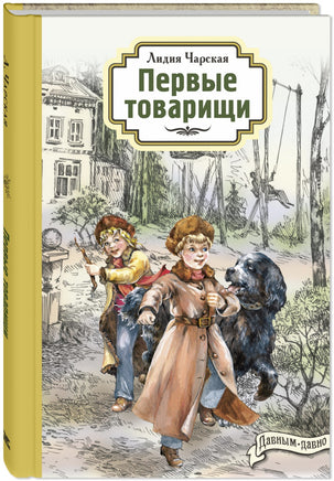 Первые товарищи Printed books ЭНАС