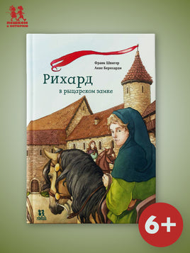 Рихард в рыцарском замке Printed books Пешком в Историю