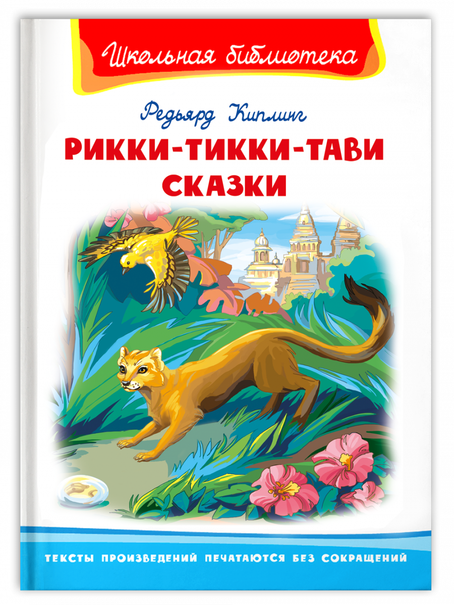 Киплинг Р. Рикки-Тикки-Тави. Сказки - Купить в США | Bookvoed US