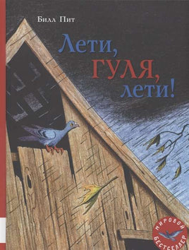 Пит Билл. Лети, Гуля, лети! Printed books Мелик Пашаев