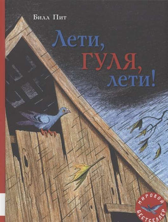 Лети, Гуля, лети! Пит Билл Printed books Мелик Пашаев