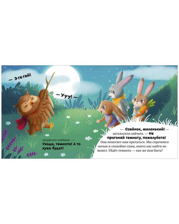 Я не боюсь темноты. Сказкотерапия. Ульева Е. Printed books Клевер