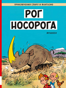 Рог носорога. Приключения Спиру и Фантазио Print Books Мелик Пашаев