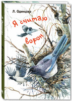 Я считаю ворон. Две истории из жизни птиц и людей Printed books ЭНАС