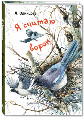 Я считаю ворон. Две истории из жизни птиц и людей Printed books ЭНАС