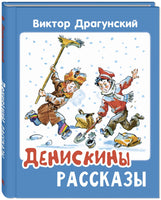 Денискины рассказы Printed books ЭНАС