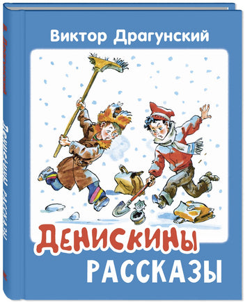 Денискины рассказы Printed books ЭНАС