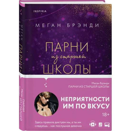 Парни из старшей школы Москва : Эксмо